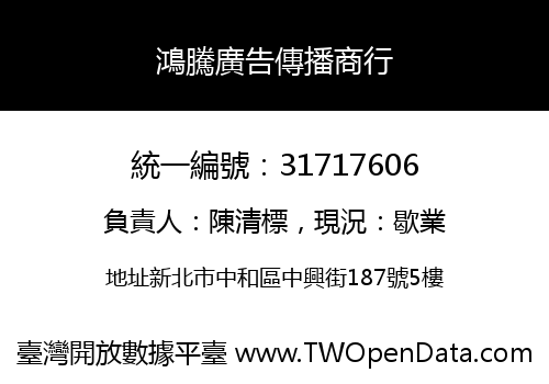 鴻騰廣告傳播商行