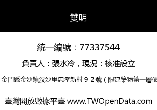 雙明