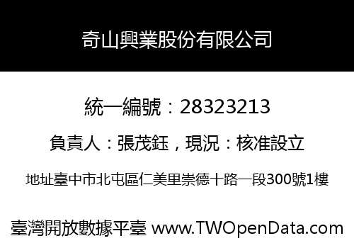奇山興業股份有限公司