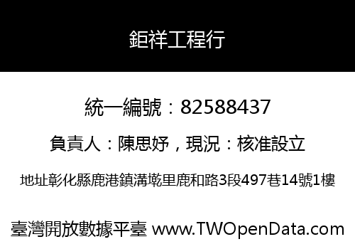 鉅祥工程行
