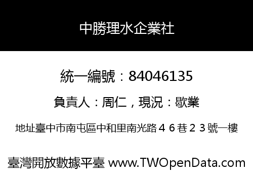 中勝理水企業社