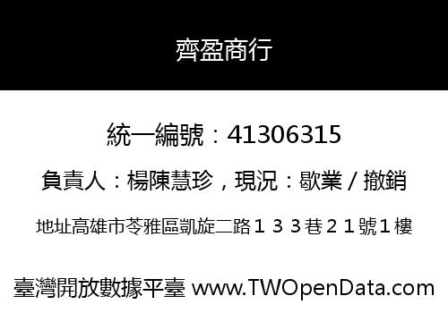 齊盈商行
