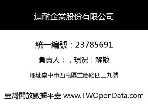 迪耐企業股份有限公司