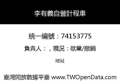 李有義自營計程車