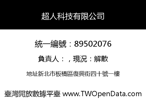 超人科技有限公司