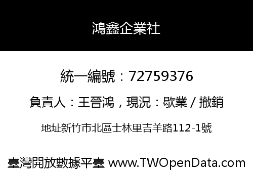 鴻鑫企業社