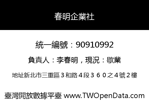 春明企業社