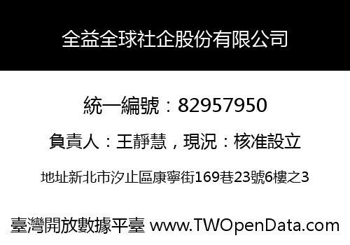 全益全球社企股份有限公司
