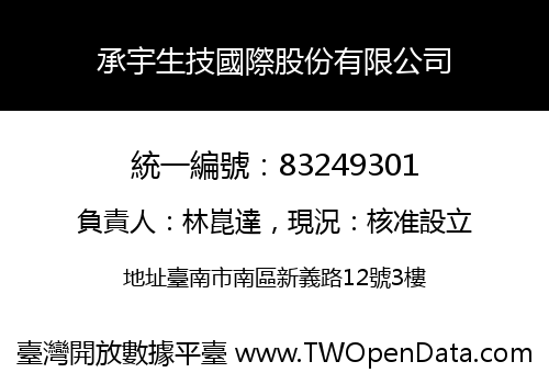 承宇生技國際股份有限公司