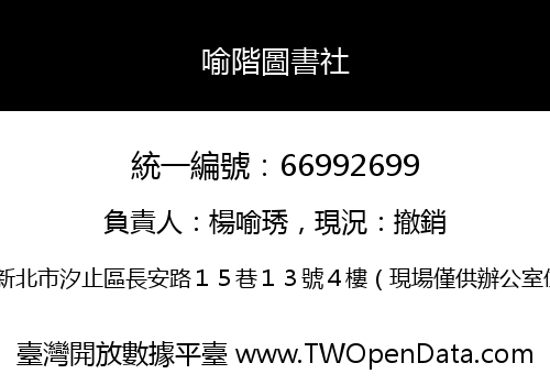 喻階圖書社