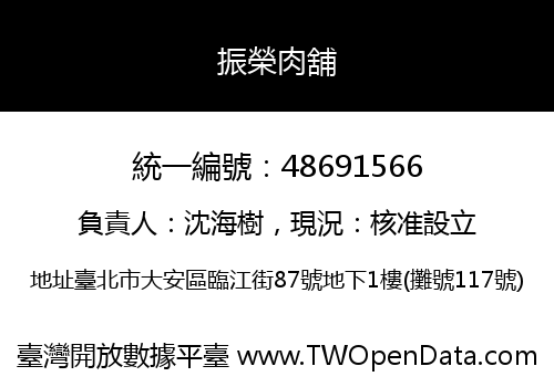 振榮肉舖