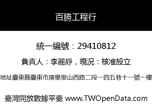百勝工程行