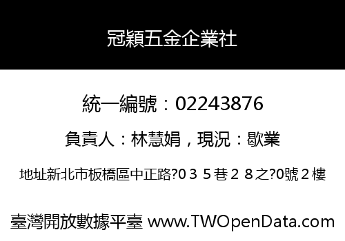 冠穎五金企業社