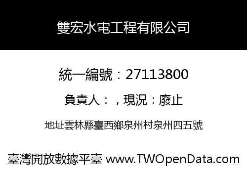 雙宏水電工程有限公司