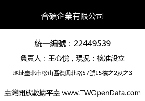 合碩企業有限公司