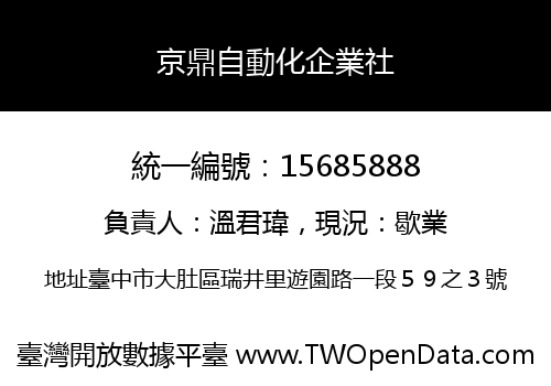 京鼎自動化企業社