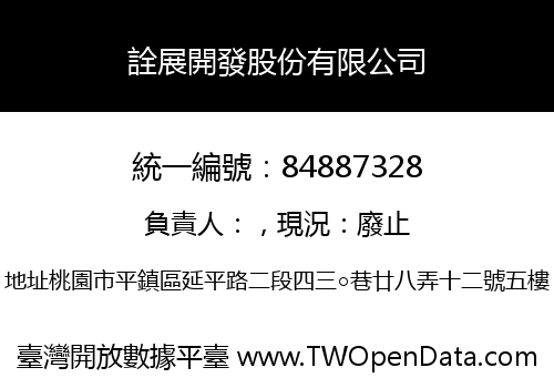 詮展開發股份有限公司