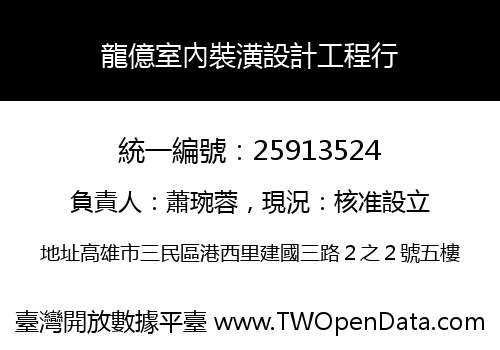 龍億室內裝潢設計工程行