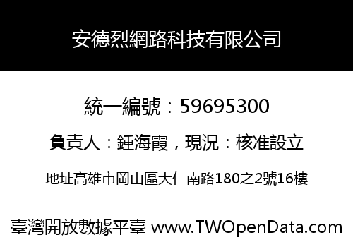 安德烈網路科技有限公司
