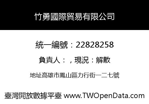 竹勇國際貿易有限公司