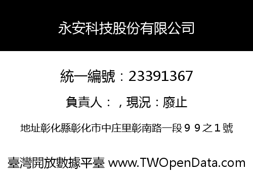 永安科技股份有限公司