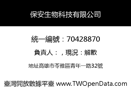 保安生物科技有限公司