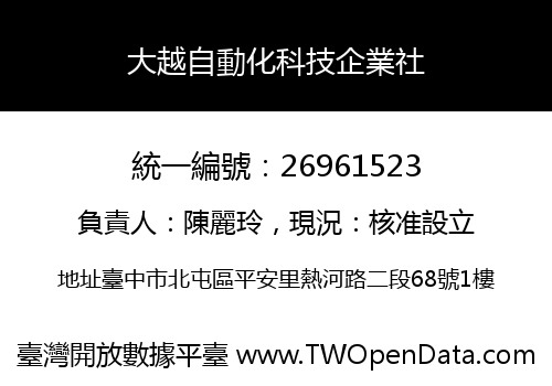 大越自動化科技企業社