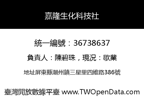 嘉隆生化科技社