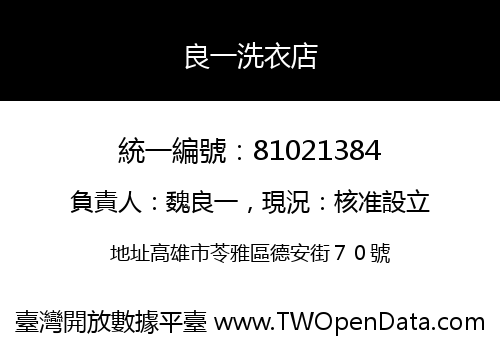 良一洗衣店