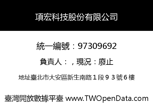 項宏科技股份有限公司