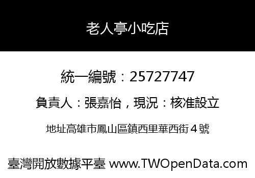 老人亭小吃店