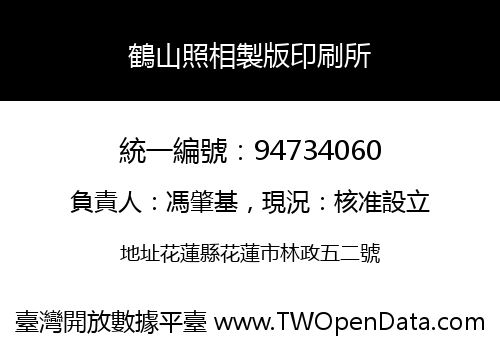 鶴山照相製版印刷所
