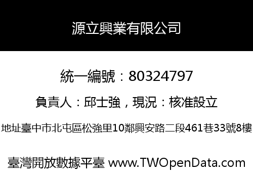 源立興業有限公司
