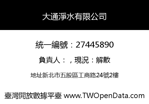 大通淨水有限公司