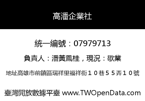 高潘企業社
