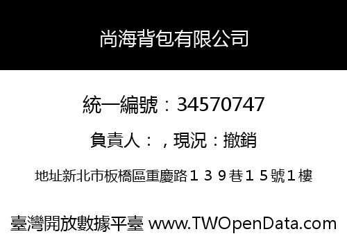 尚海背包有限公司