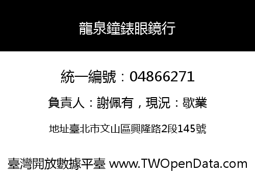 龍泉鐘錶眼鏡行