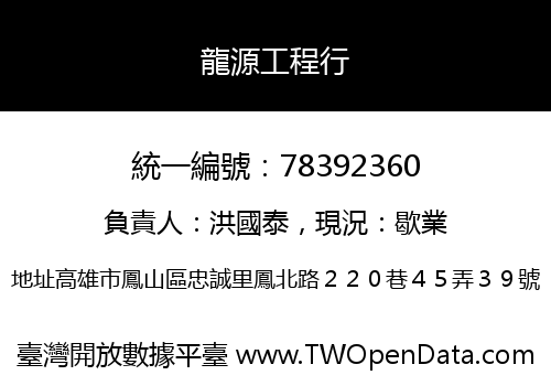 龍源工程行