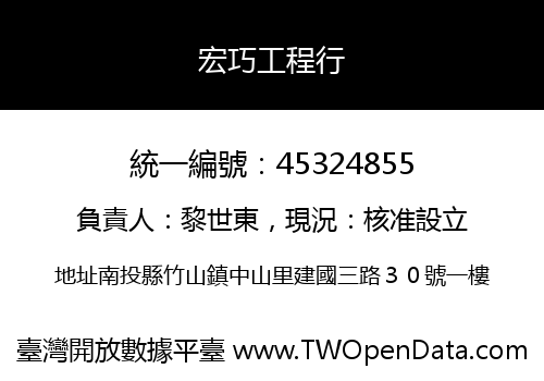 宏巧工程行