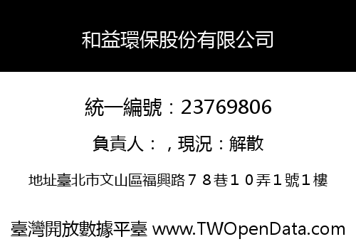 和益環保股份有限公司