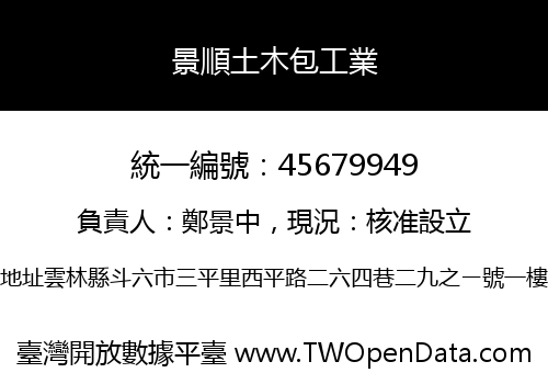景順土木包工業