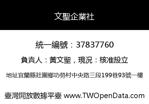 文聖企業社