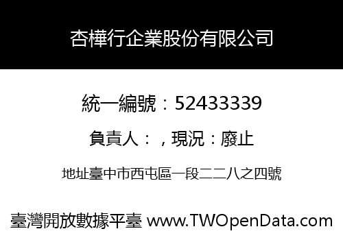 杏樺行企業股份有限公司