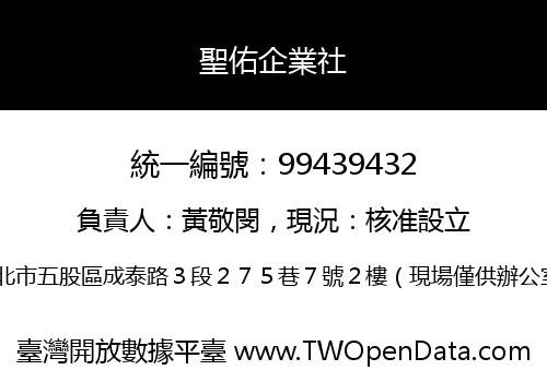 聖佑企業社