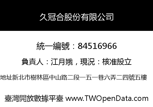 久冠合股份有限公司