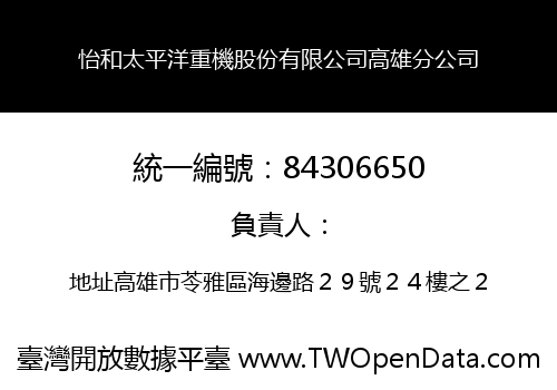 怡和太平洋重機股份有限公司高雄分公司