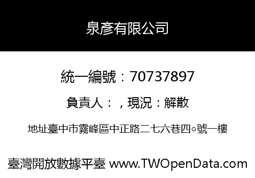 泉彥有限公司