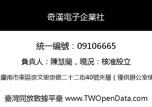 奇漢電子企業社