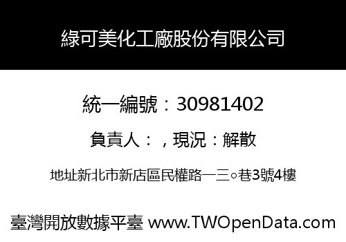 綠可美化工廠股份有限公司