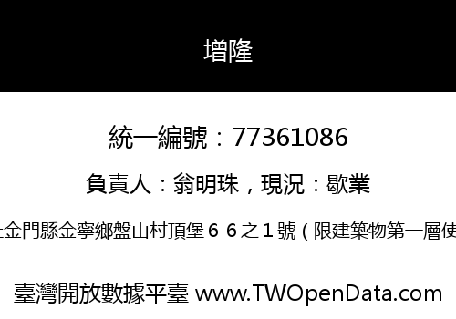 增隆